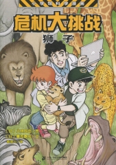 小学馆科学漫画系列·危机大挑战——动物的危机1 狮子
