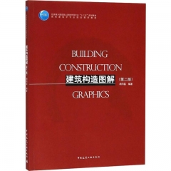 建筑构造图解(第2版)