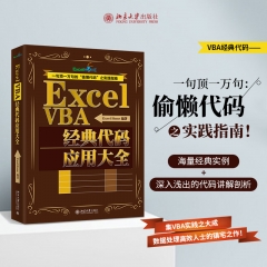 Excel VBA经典代码应用大全