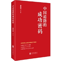 中国道路的成功密码（修订版）