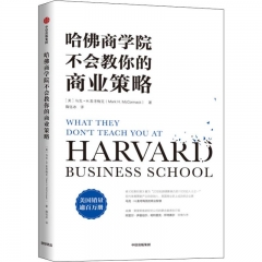 哈佛商学院不会教你的商业策略