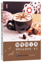 咖啡师宝典：咖啡控必备的第一本书
