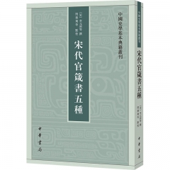 宋代官箴书五种--中国史学基本典籍丛刊