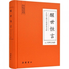 中国古典小说普及文库：醒世恒言