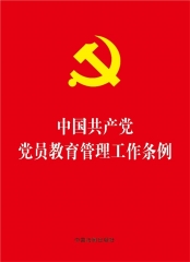 【32开红皮烫金】中国共产党党员教育管理工作条例