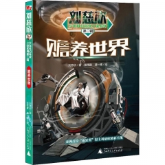 刘慈欣少年科幻科学小说系列第二辑  赡养世界