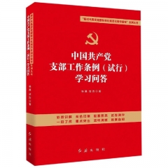 中国共产党支部工作条例（试行）学习问答