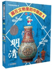 藏在文物里的中国史·明清(2019年假期读好书)