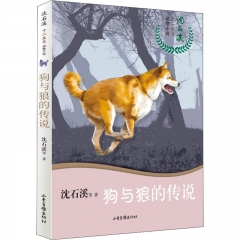 沈石溪十二生肖动物小说·狗与狼的传说
