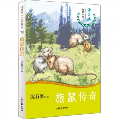 沈石溪十二生肖动物小说·旅鼠传奇