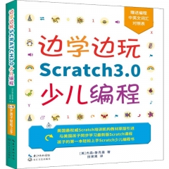 边学边玩Scratch3.0少儿编程