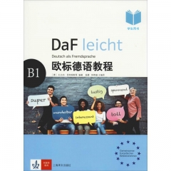 欧标德语教程B1(学生用书)