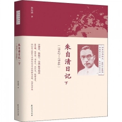 朱自清日记(下)(1942-1946)