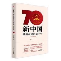 新中国：砥砺奋进的七十年（手绘插图本）一条时间线勾勒新中国七十年历史 人人都应该认真接受的国史教育 