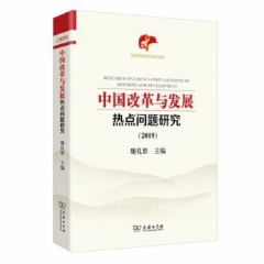 中国改革与发展热点问题研究(2019)