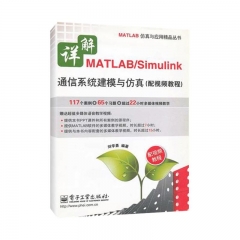 详解MATLAB/Simulink通信系统建模与仿真（配视频教程）(含DVD光盘1张)