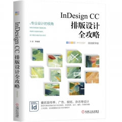 InDesign CC排版设计全攻略（视频教学版）