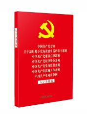 【32开红皮烫金】中国共产党问责条例