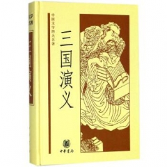 三国演义——中国文学四大名著（精）·