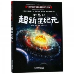 中国当代少年科幻名人佳作丛书  刘慈欣 超新星纪元