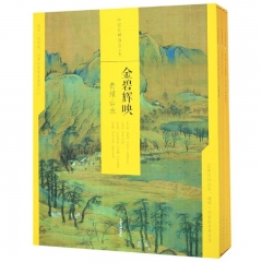 中国绘画名品（合集）·金碧辉映：青绿山水