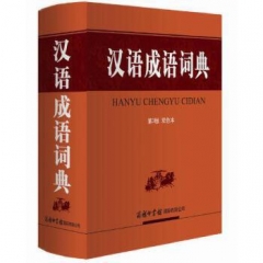 汉语成语词典 （第3版 双色本）