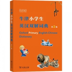 牛津小学生英汉双解词典(第2版)