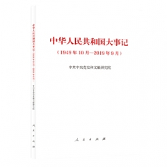 中华人民共和国大事记(1949年10月-2019年9月)