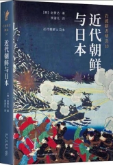 岩波新书精选10：近代朝鲜与日本