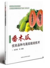 番木瓜优良品种与高效栽培技术