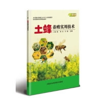土蜂养殖实用技术