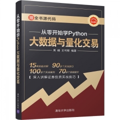 从零开始学Python大数据与量化交易（从零开始学）