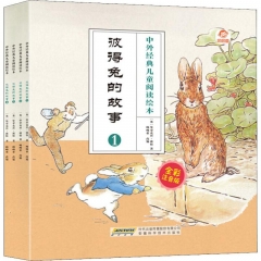 中外经典儿童阅读绘本（全彩注音版） 彼得兔的故事