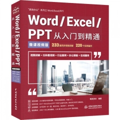 Word/Excel/PPT从入门到精通（微课视频版）（高效办公）