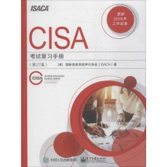 CISA考试复习手册（第27版）