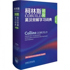 柯林斯COBUILD初阶英汉双解学习词典(第3版)