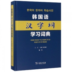 韩国语汉字词学习词典