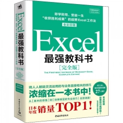 Excel最强教科书【完全版】——即学即用、受益一生：“收获胜利成果”的超赞Excel工作法（全彩印