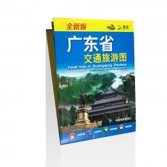 广东省交通旅游图(10元）(2020)