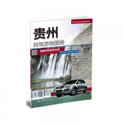 贵州自驾游地图册(2020)