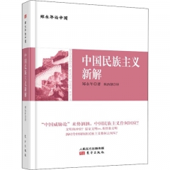 郑永年论中国：中国民族主义新解（DFYX）