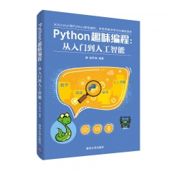 Python趣味编程：从入门到人工智能