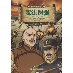 中国历史漫游记-变法图强