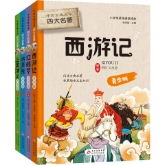 BJ4719 《中国古典文学·四大名著》（4本/套）（配礼品袋）