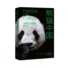 熊猫中国:中国大熊猫纪实