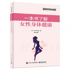 一本书了解女性身体健康