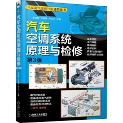 汽车空调系统原理与检修（第3版）