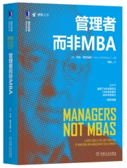 管理者而非MBA