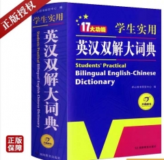 英语经典·学生实用英汉双解大词典（32开）第一版
