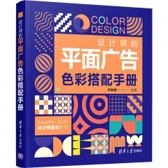 设计师的平面广告色彩搭配手册